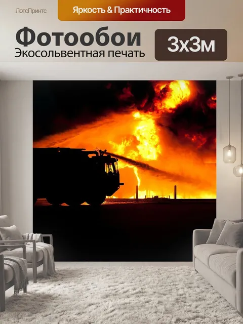 Фотообои Пожар