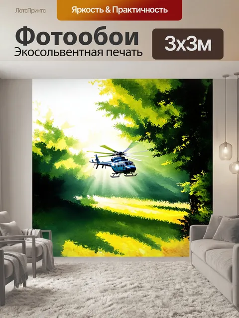 Фотообои вертолет, поднимающийся над зеленым лесом, лопасти разрезают воздух с легким шелестом, солнечные лучи…