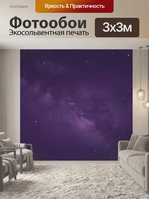 Фотообои Фиолетовый космос с туманностями