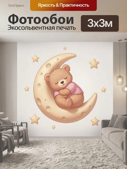 Фотообои Спящий мишка на луне