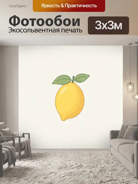 Фотообои Желтый лимон с листьями