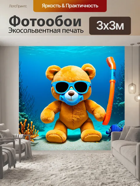 Фотообои плюшевый мишка в солнечных очках, исследующий подводный мир с маской и трубкой