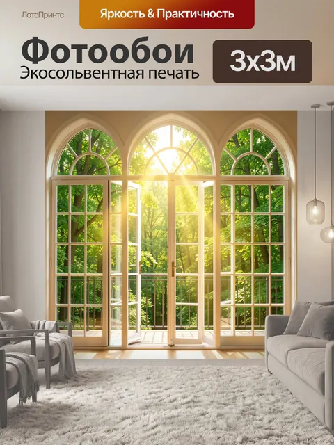 Фотообои Солнечный лес за окнами