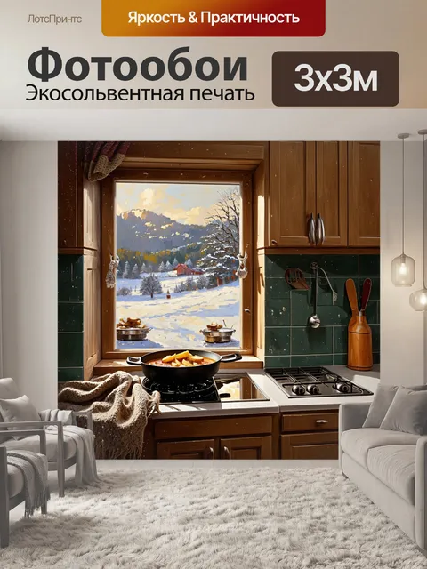 Фотообои зимний пейзаж с теплой кухней, где через окно видно снежные просторы