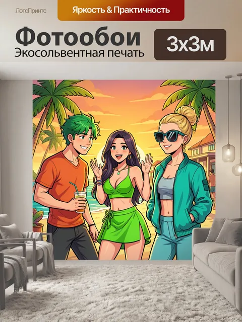 Фотообои Друзья на тропическом пляже