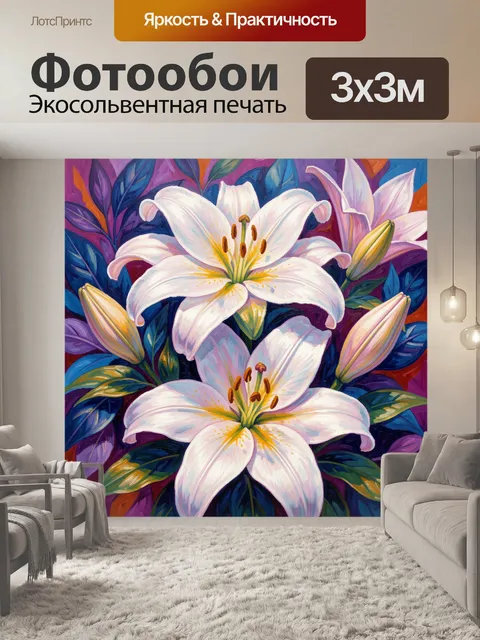 300 × 300 см · Экосольвентная печать