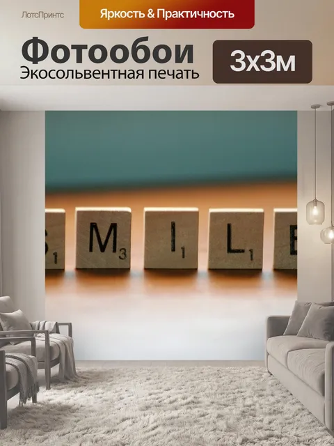 Фотообои Улыбка