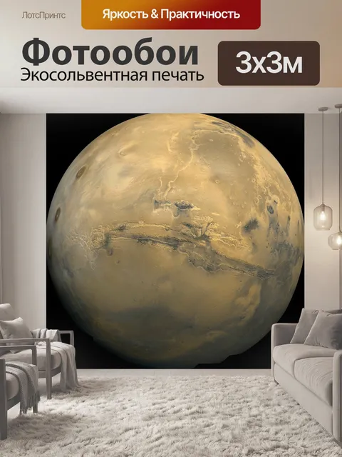 Фотообои Марс