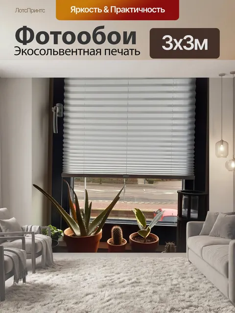 Фотообои Жалюзи