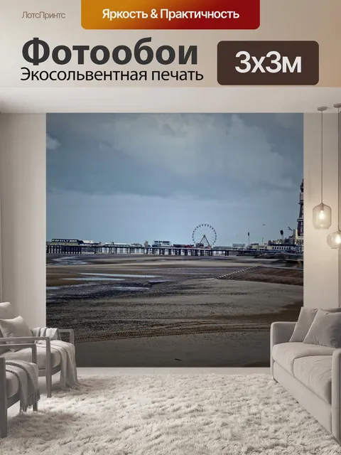 Фотообои Блэкпул Central Pier и башни