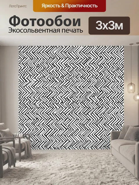 Фотообои Чёрно-белый зигзаг лабиринт
