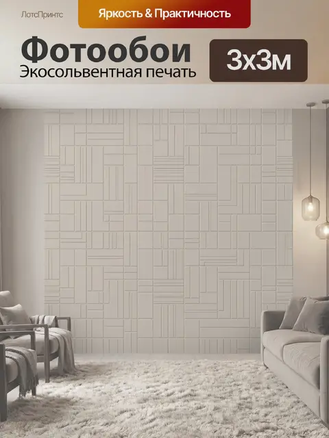 Фотообои Бежевый геометрический кирпичный рельеф