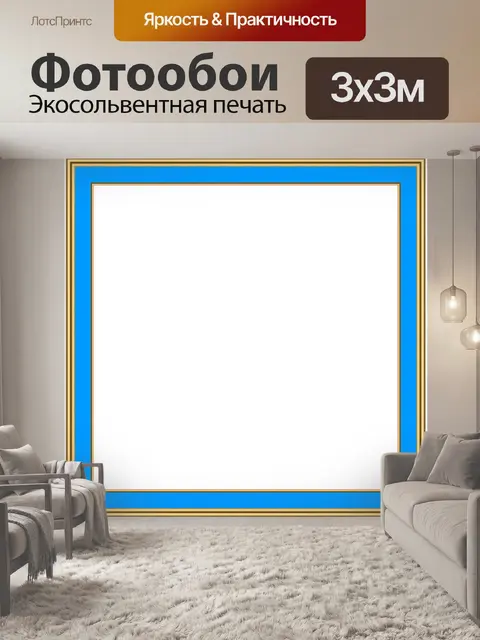 Фотообои Синий Желтый простой оправе