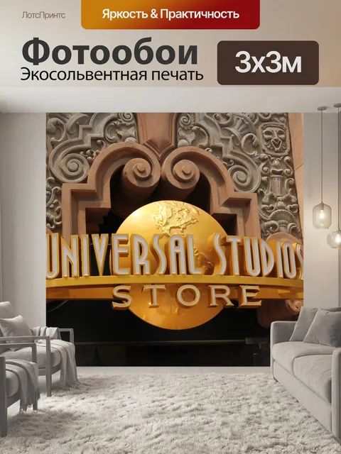 Фотообои Universal Studio магазин