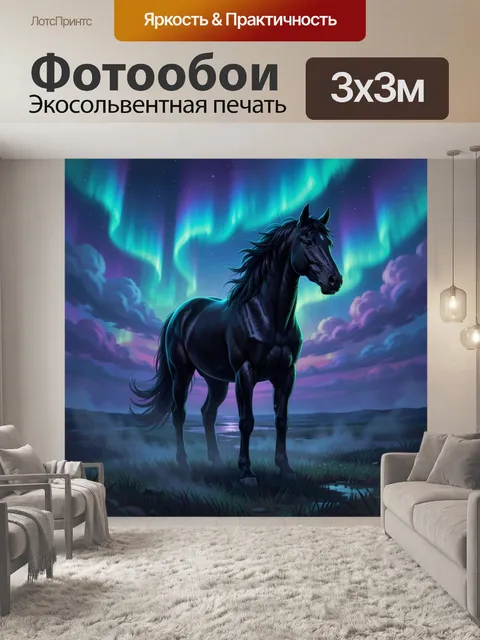 Фотообои Черный конь под северным сиянием
