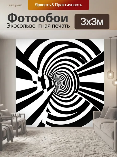 Фотообои Абстрактный черно-белый тоннель