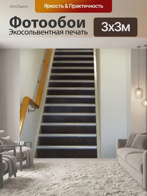 Фотообои Лестницы и перила