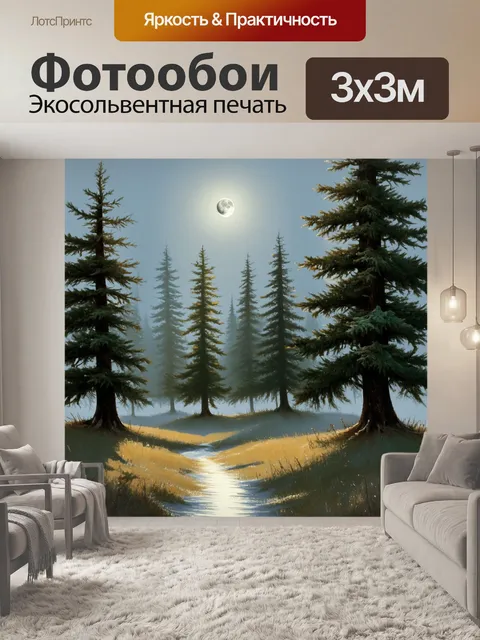 Фотообои промт: "лес с роскошными елями и легким вечерним туманом, который наполняет сцену спокойствием
