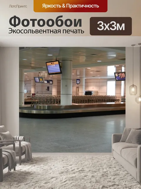 Фотообои Дорваль Аэропорт ПЭТ
