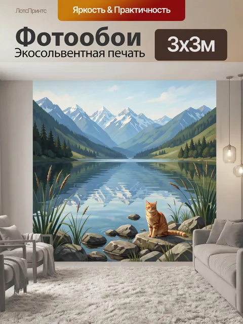 Фотообои Рыжий кот у альпийского озера