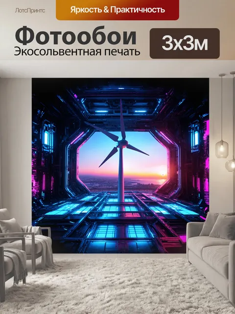 Фотообои ветряк в футуристическом киберпанковском окружении