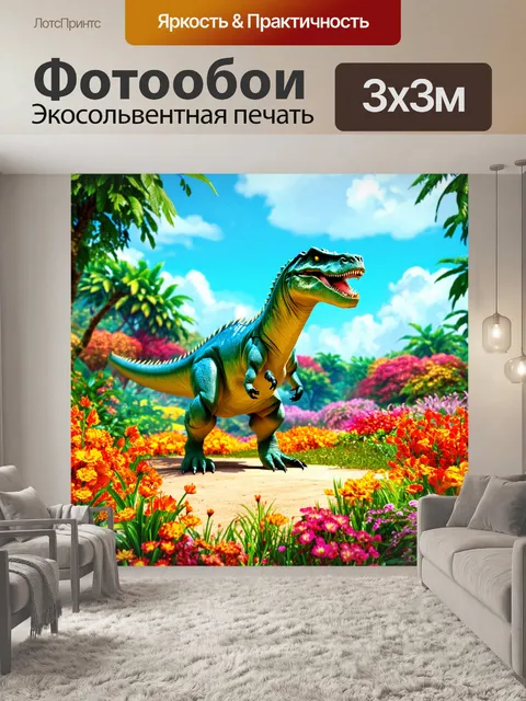 Фотообои динозавр, пейзаж с яркими цветами и экзотическими растениями, где динозавры находятся в гармонии с природой…