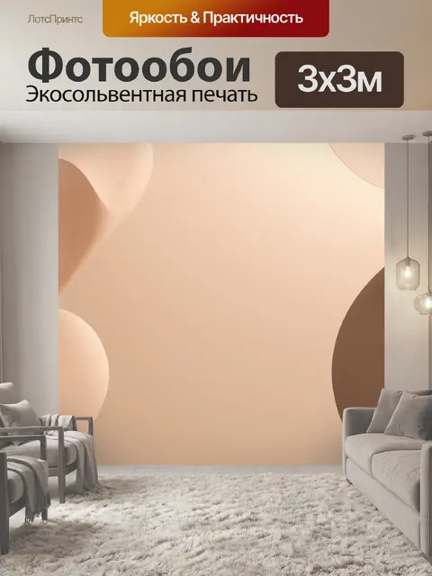 Фотообои гладкий бежевый акриловый фон, на котором расположены абстрактные фигуры в разных оттенках бежевого