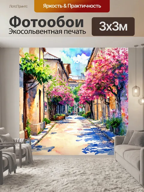 Фотообои город в стиле акварель, тихая улочка с исторической архитектурой и цветущими цветами