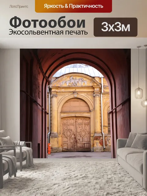 Фотообои Арка