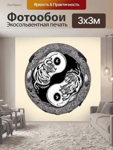 Фотообои старинная гравюра, изображающая инь и ян в форме стилизованных животных: белая змея и черный тигр…