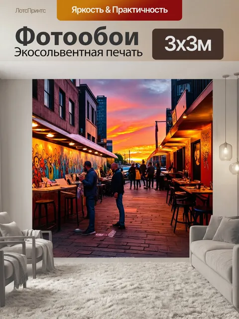 Фотообои закат в городе, уличные художники рисуют, яркие цвета на стенах, ресторанные огни начинают гореть