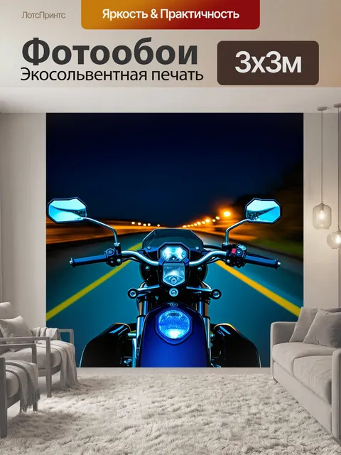 Фотообои мотоцикл в ярком неоновом стиле, вид со стороны водителя, на фоне динамичного ночного пейзажа