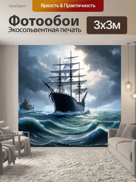 Фотообои корабль в бурном море