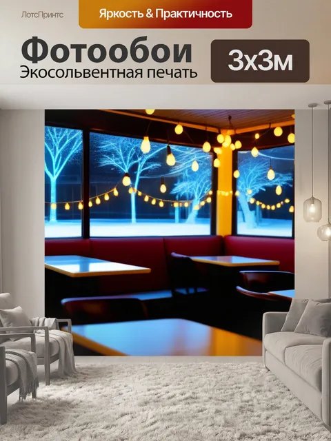 Фотообои праздничные огни в зимнем кафе