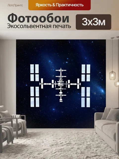 Фотообои космическая станция на фоне далёких галактик