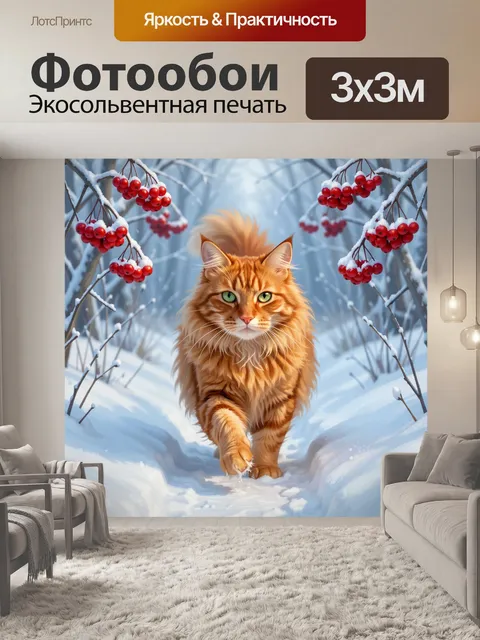 Фотообои Рыжий кот в зимнем лесу
