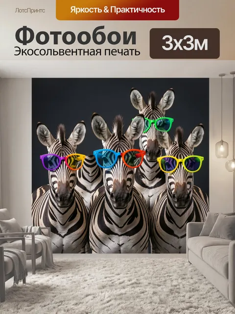 Фотообои Зебры в цветных очках