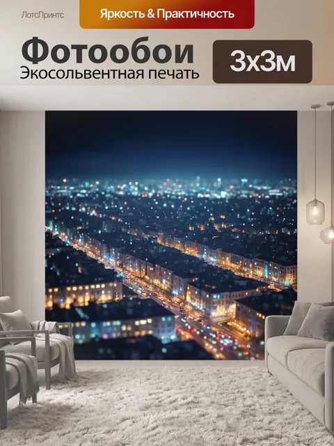 Фотообои город в стиле боке, панорамный вид с высоты на городские огни, темное небо, размытие огней, вечерние
