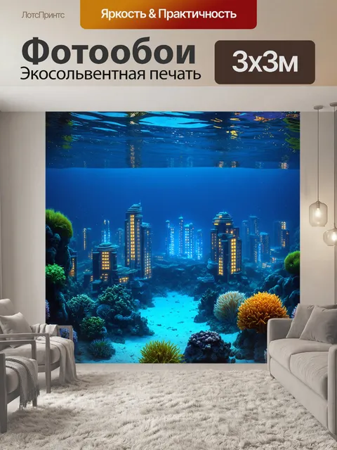 Фотообои море в стиле сюрреализм, где подводные города подсвечиваются яркими огнями