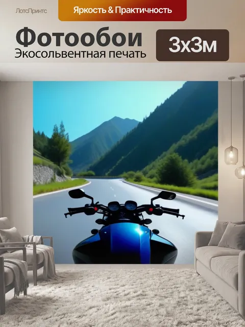 Фотообои путешествие на мотоцикле по живописным горным дорогам