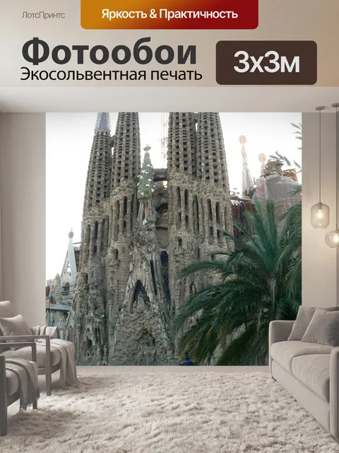 Фотообои Барселона