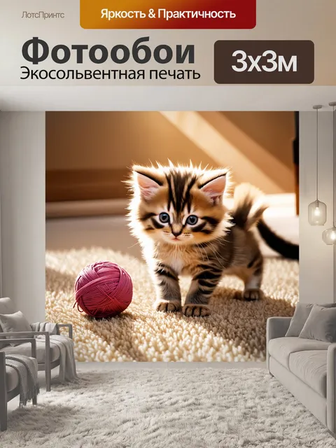 Фотообои котенок, играющий с клубком ниток на ковре, солнечные лучи падают на его пушистую шевелюру, подчеркивая…