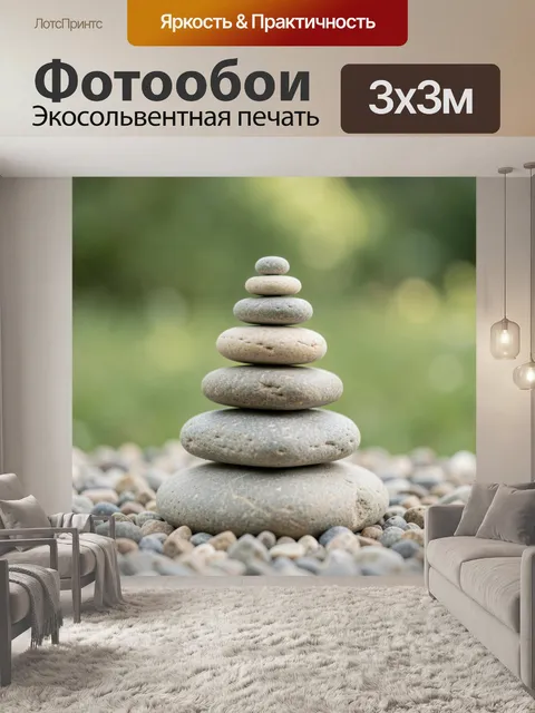 Фотообои Пирамида из гладких камней