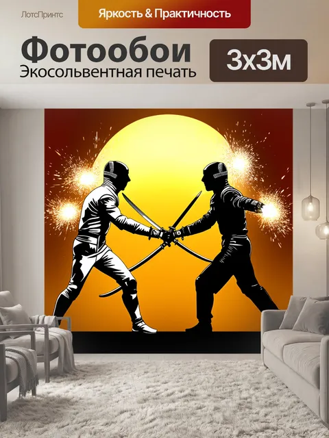 Фотообои эмоциональное противостояние двух фехтовальщиков на фоне золотого заката