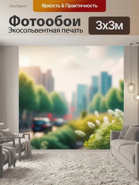 Фотообои городской пейзаж с природой