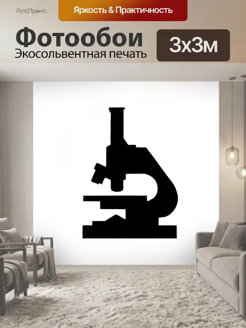 Фотообои Микроскоп силуэт Clipart