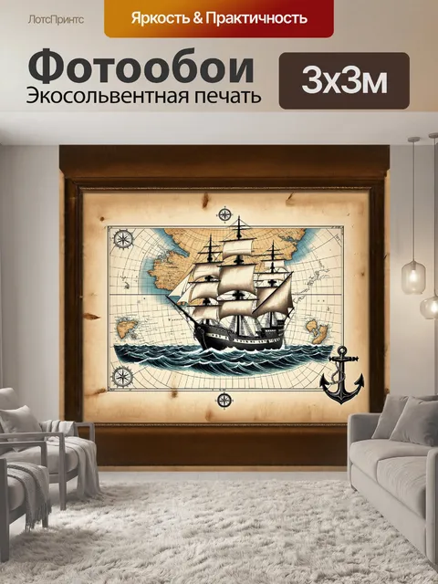 Фотообои на винтажной морской карте