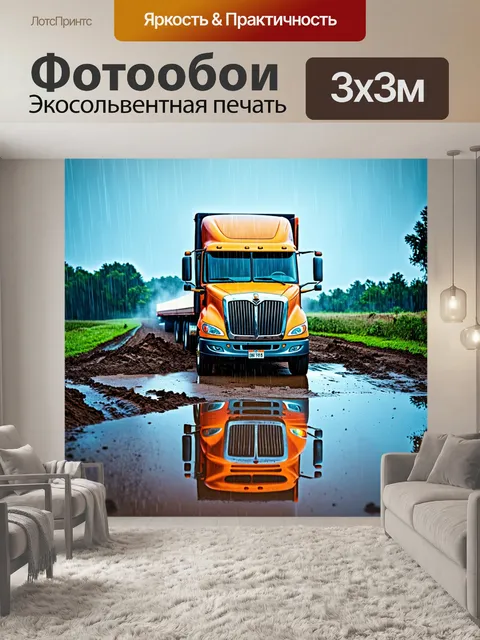 Фотообои грузовик, замедлившийся в грязи под сильным дождем, с эффектами отражения на поверхности луж