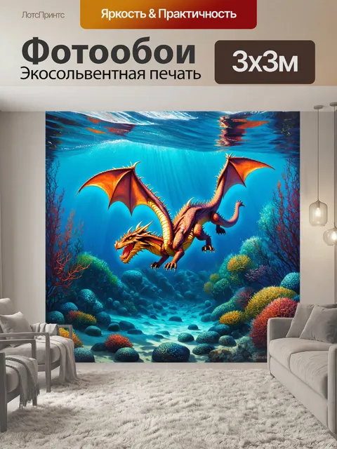 Фотообои дракон, зарывающийся в глубь океана, где каждый поток воды создает живой окружающий пейзаж