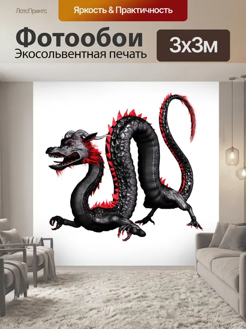 Фотообои Дракон